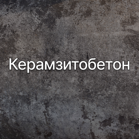 Керамзитобетон в Красногорске от производителя Керамзитобетон в Красногорске от производителя