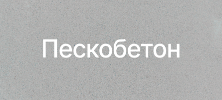Пескобетон в Красногорске Пескобетон в Красногорске