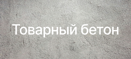 Товарный бетон в Красногорске Товарный бетон в Красногорске